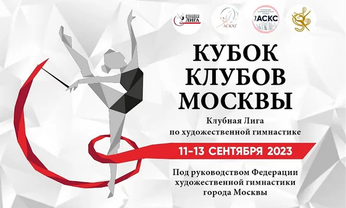 В Москве пошел Кубок клубов Москвы по художественной гимнастике