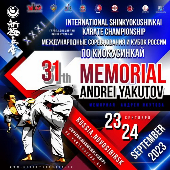 В Новосибирске прошли международные соревнования по киокусинкай «31-й Мемориал Андрея Якутова»